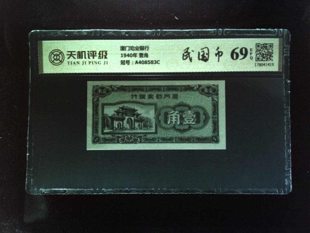 厦门劝业银行1940年 壹角，冠号A408583C，纸币，钱币收藏
