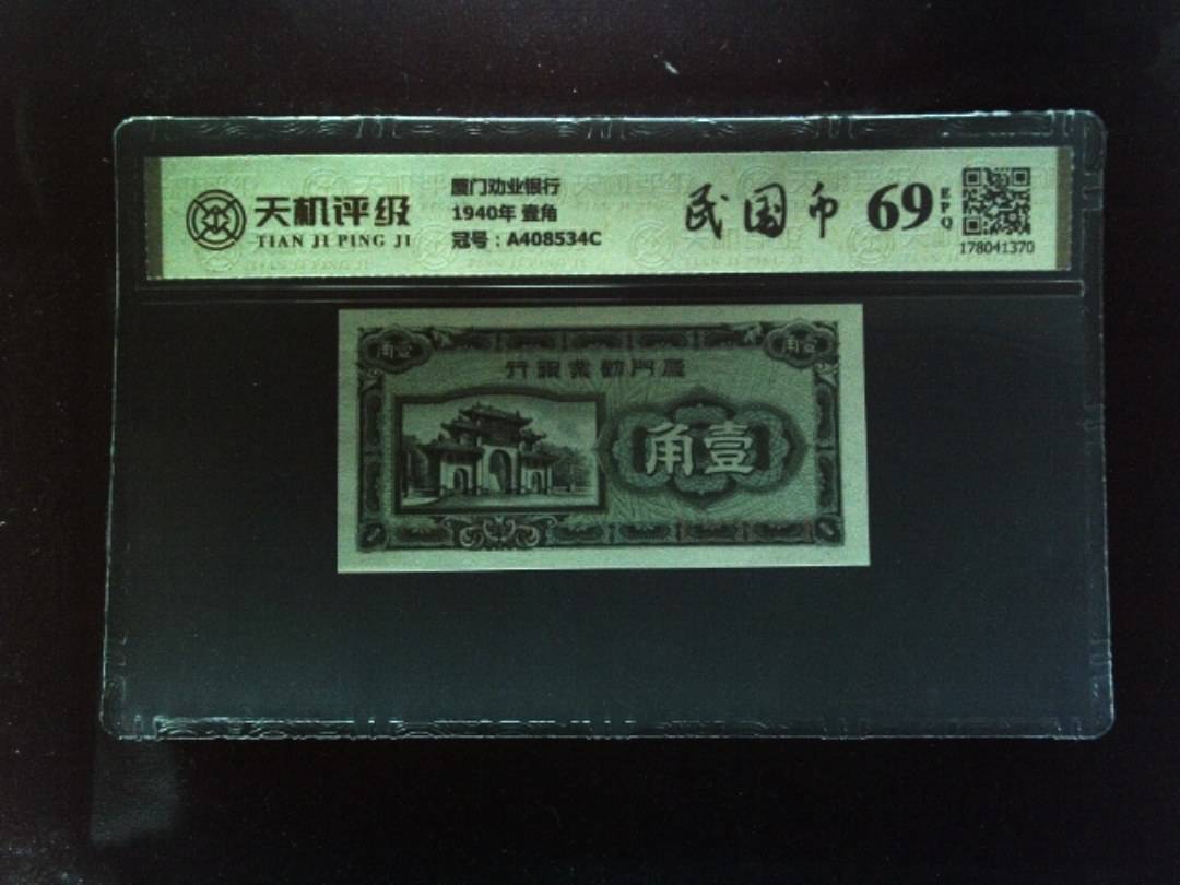 厦门劝业银行1940年 壹角，冠号A408534C，纸币，钱币收藏