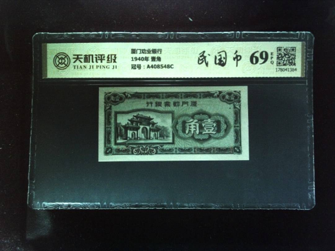 厦门劝业银行1940年 壹角，冠号A408548C，纸币，钱币收藏