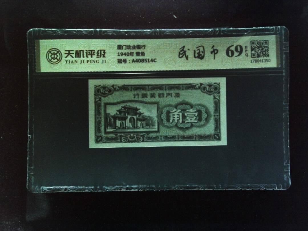 厦门劝业银行1940年 壹角，冠号A408514C，纸币，钱币收藏