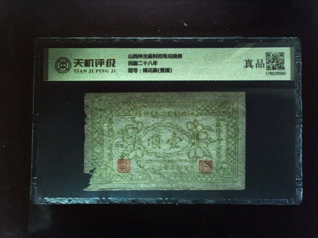 山西神池县财政局兑换券民国二十八年，冠号棉花票(壹圆)，纸币，钱币收藏