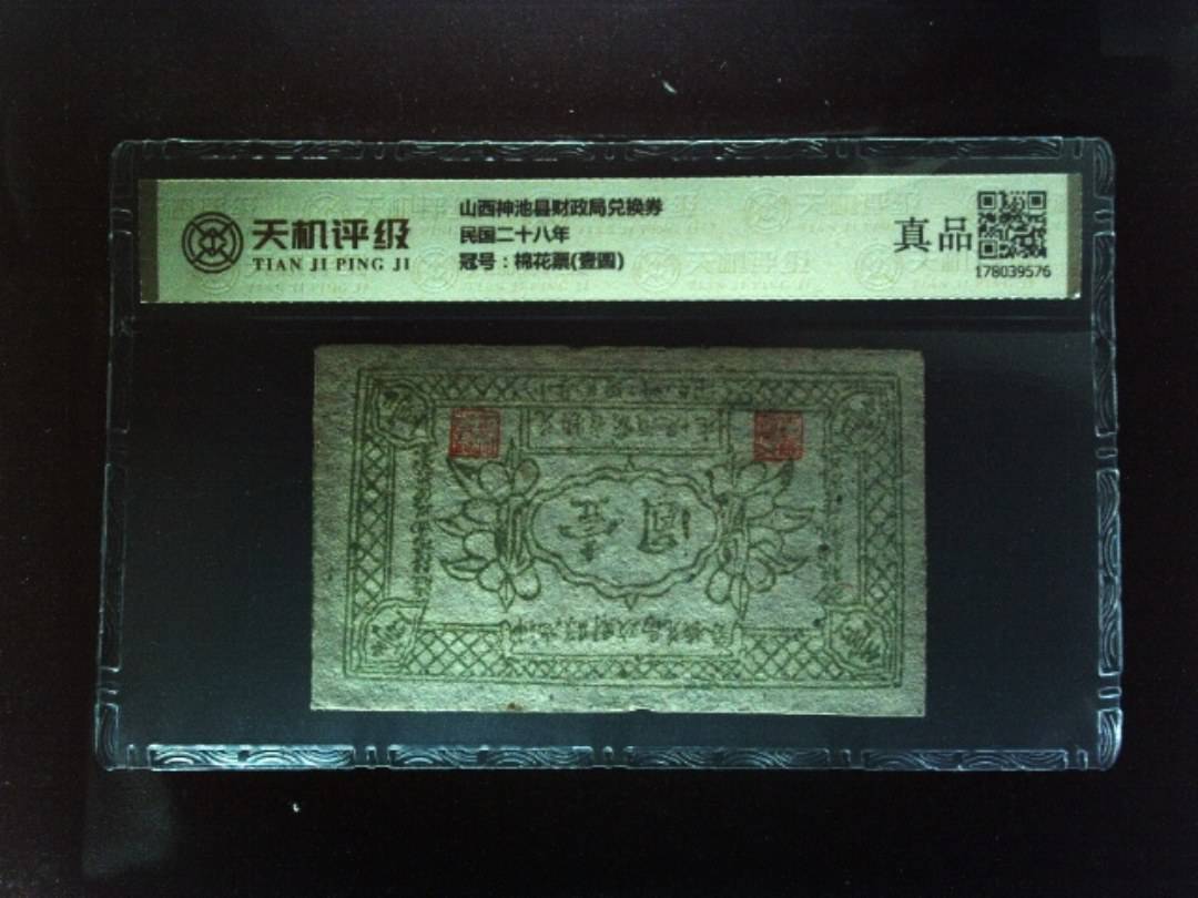 山西神池县财政局兑换券民国二十八年，冠号棉花票(壹圆)，纸币，钱币收藏