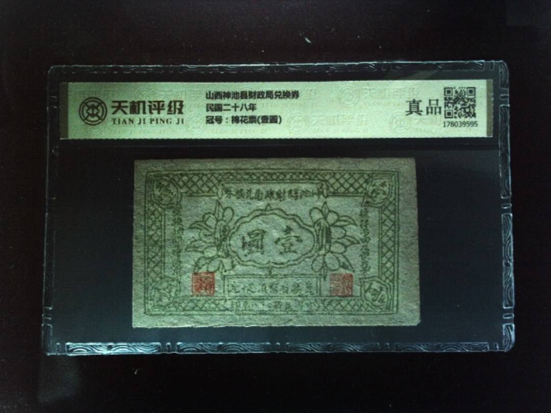 山西神池县财政局兑换券民国二十八年，冠号棉花票(壹圆)，纸币，钱币收藏