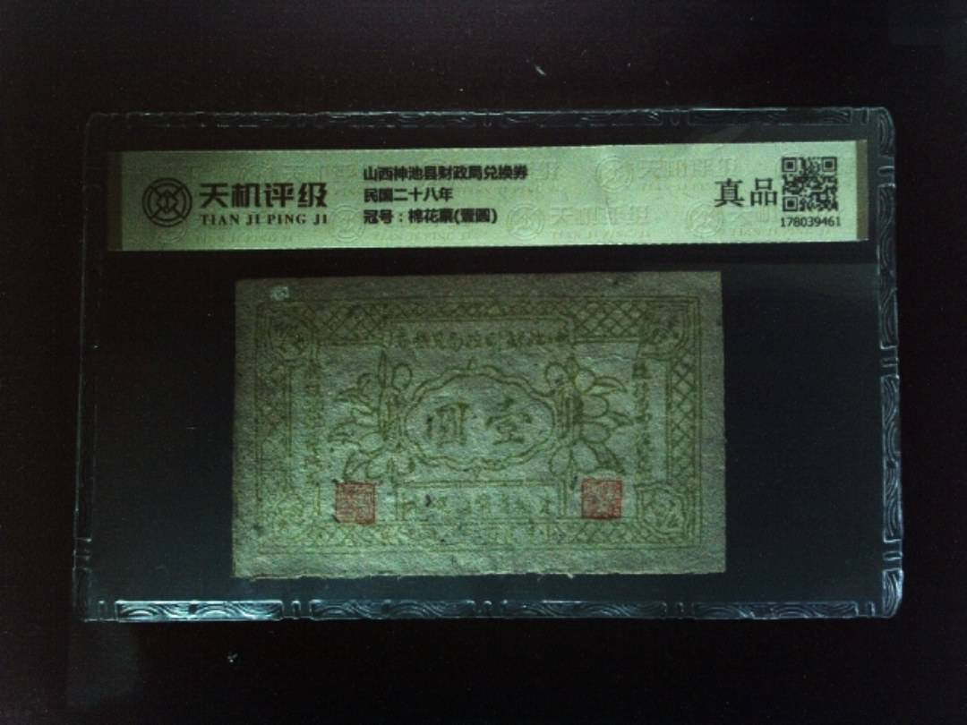山西神池县财政局兑换券民国二十八年，冠号棉花票(壹圆)，纸币，钱币收藏