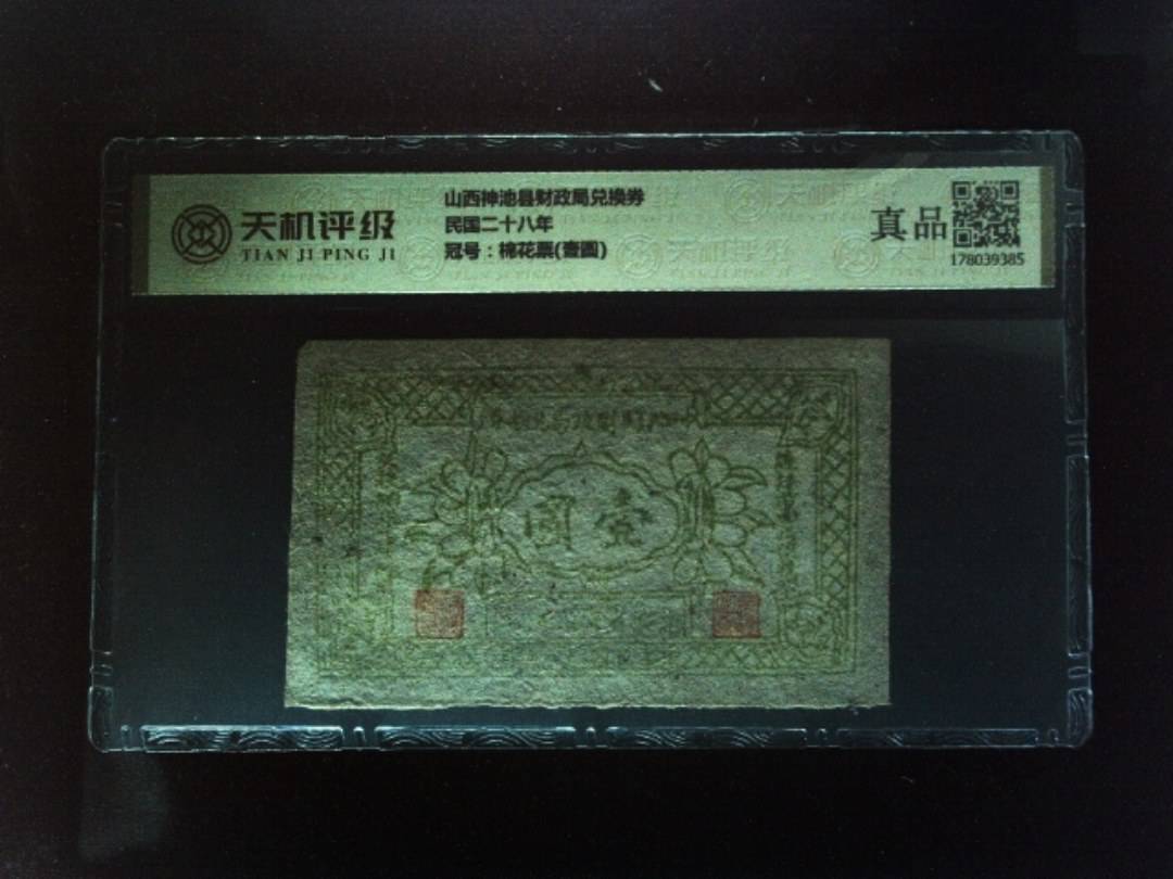 山西神池县财政局兑换券民国二十八年，冠号棉花票(壹圆)，纸币，钱币收藏