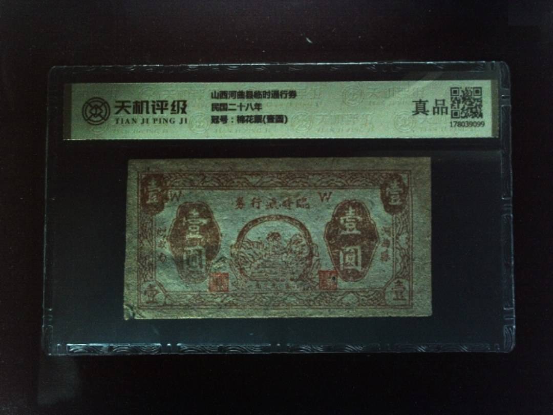 山西河曲县临时通行券民国二十八年，冠号棉花票(壹圆)，纸币，钱币收藏