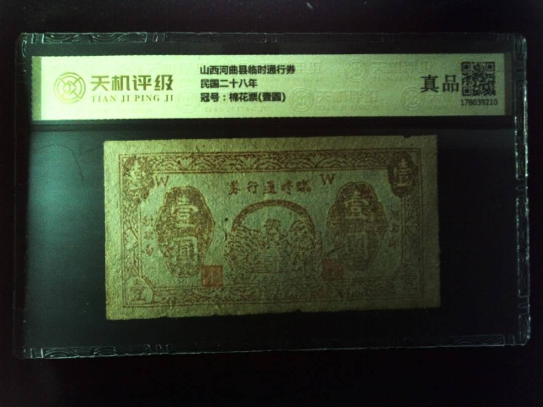 山西河曲县临时通行券民国二十八年，冠号棉花票(壹圆)，纸币，钱币收藏