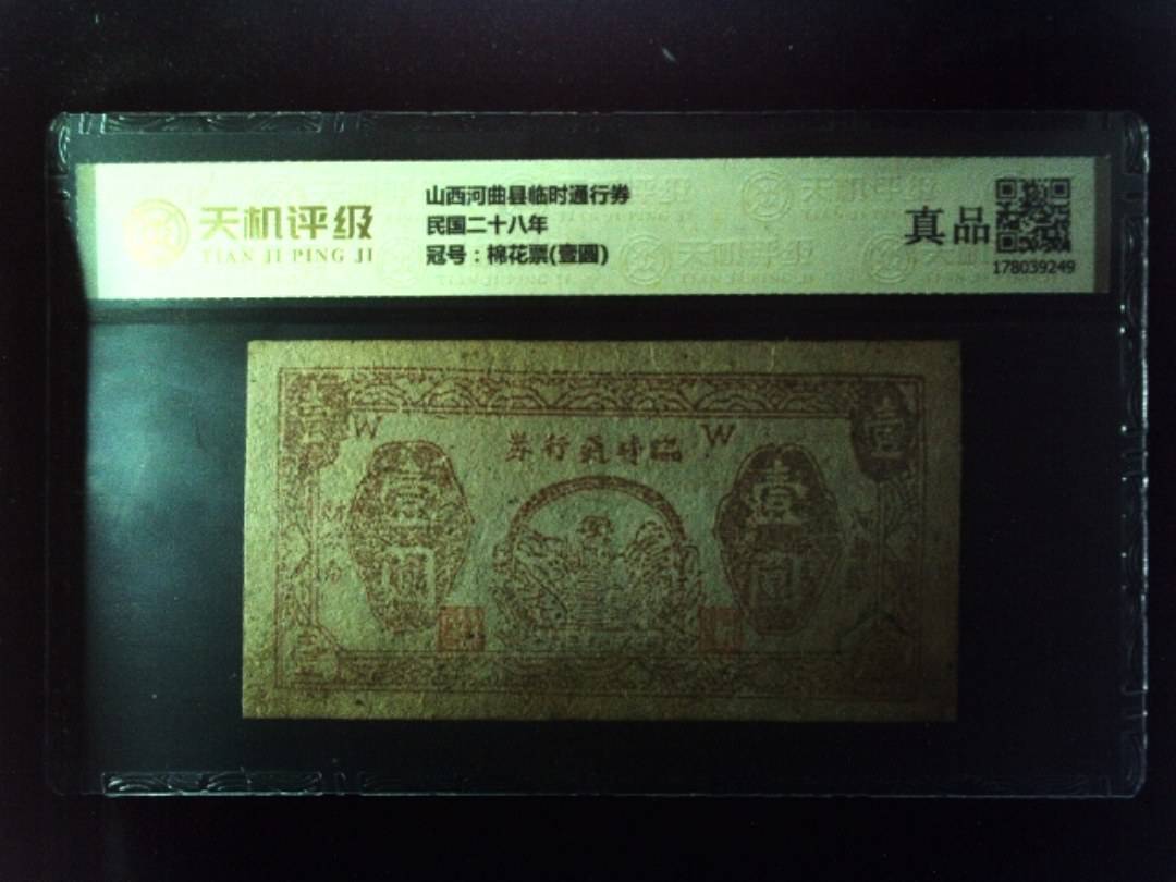 山西河曲县临时通行券民国二十八年，冠号棉花票(壹圆)，纸币，钱币收藏
