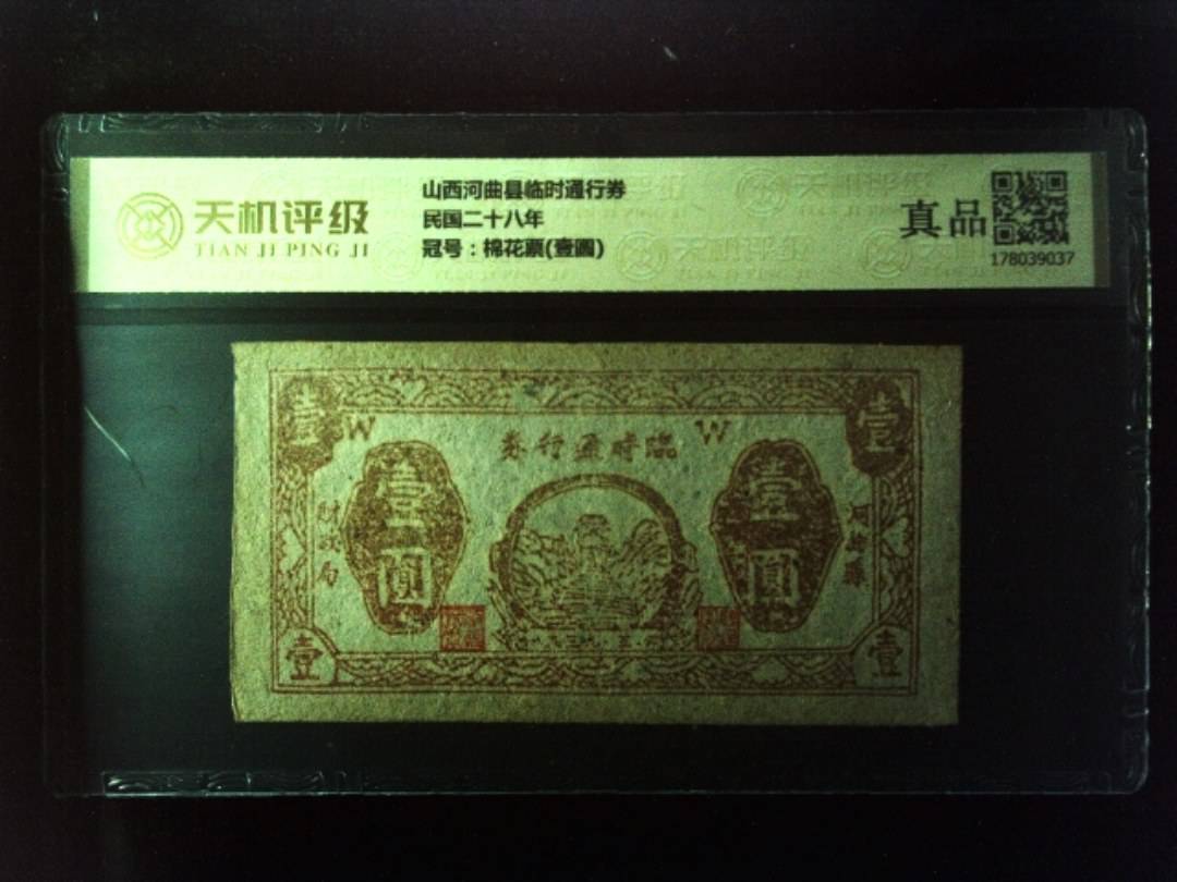 山西河曲县临时通行券民国二十八年，冠号棉花票(壹圆)，纸币，钱币收藏