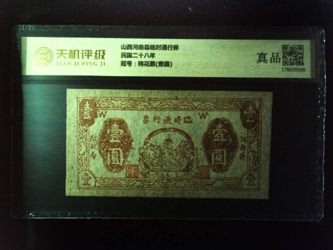 山西河曲县临时通行券民国二十八年，冠号棉花票(壹圆)，纸币，钱币收藏