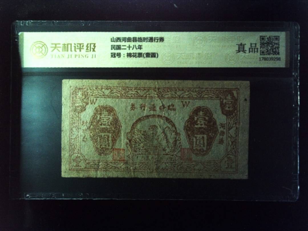 山西河曲县临时通行券民国二十八年，冠号棉花票(壹圆)，纸币，钱币收藏