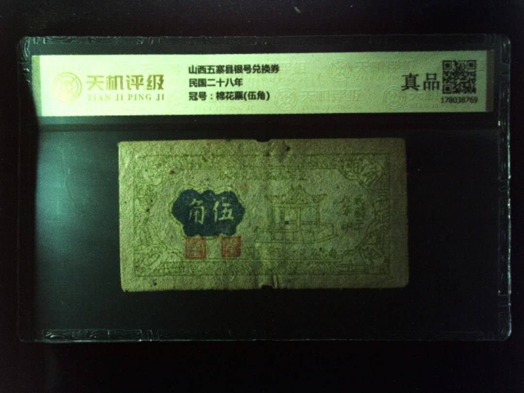 山西五寨县银号兑换券民国二十八年，冠号棉花票(伍角)，纸币，钱币收藏