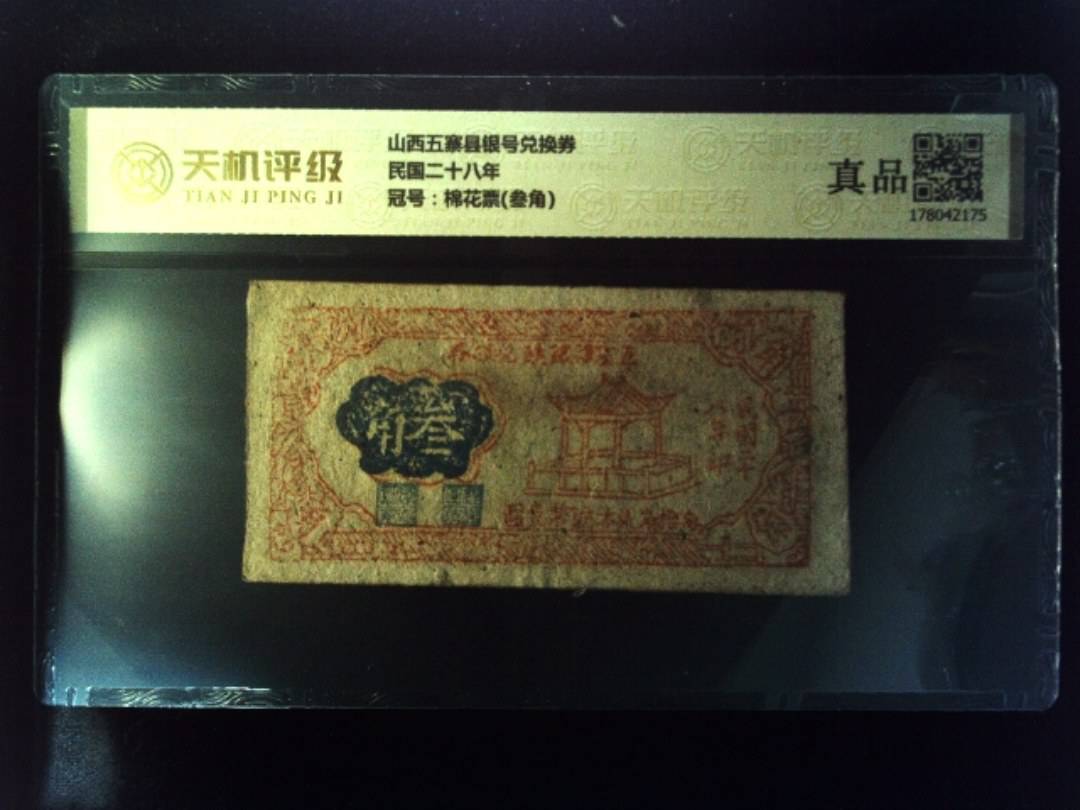 山西五寨县银号兑换券民国二十八年，冠号棉花票(叁角)，纸币，钱币收藏