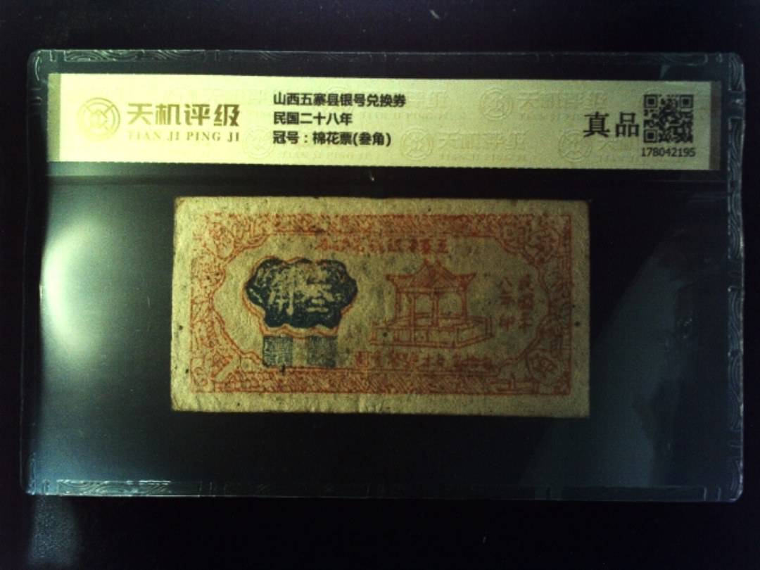 山西五寨县银号兑换券民国二十八年，冠号棉花票(叁角)，纸币，钱币收藏