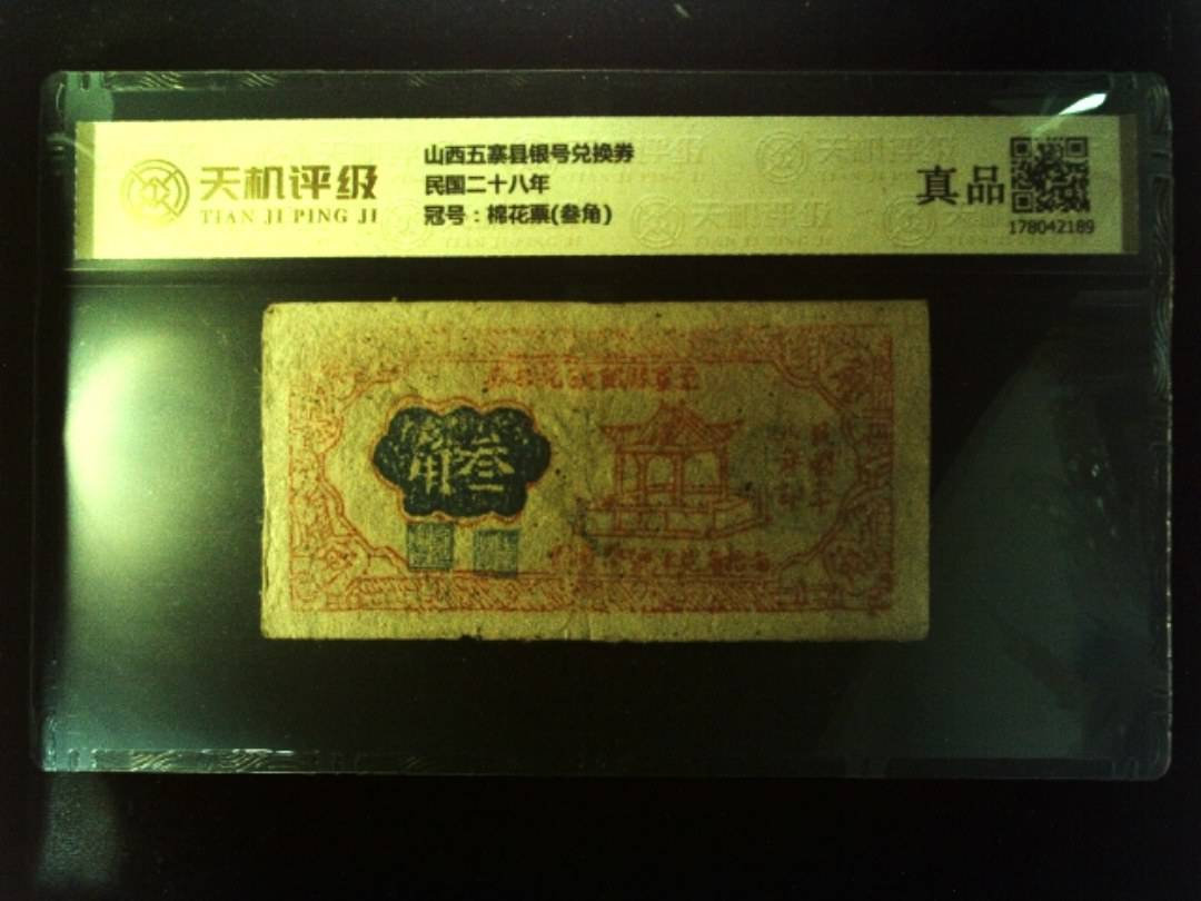 山西五寨县银号兑换券民国二十八年，冠号棉花票(叁角)，纸币，钱币收藏