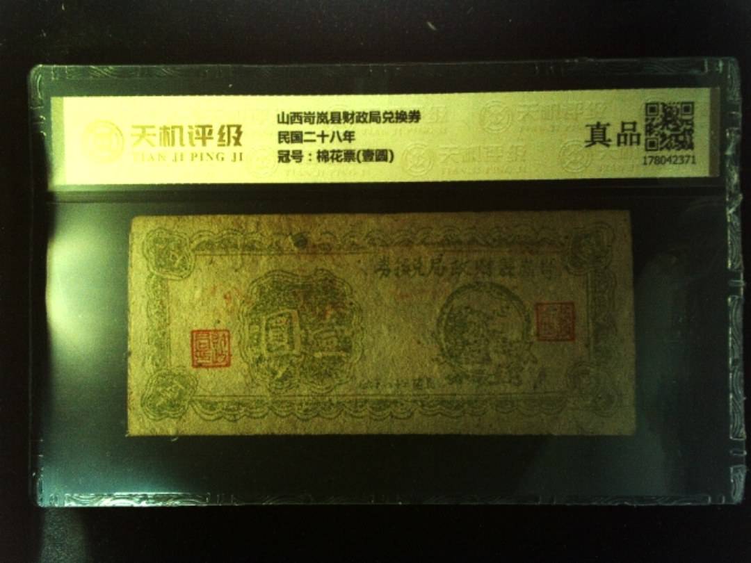 山西岢岚县财政局兑换券民国二十八年，冠号棉花票(壹圆)，纸币，钱币收藏