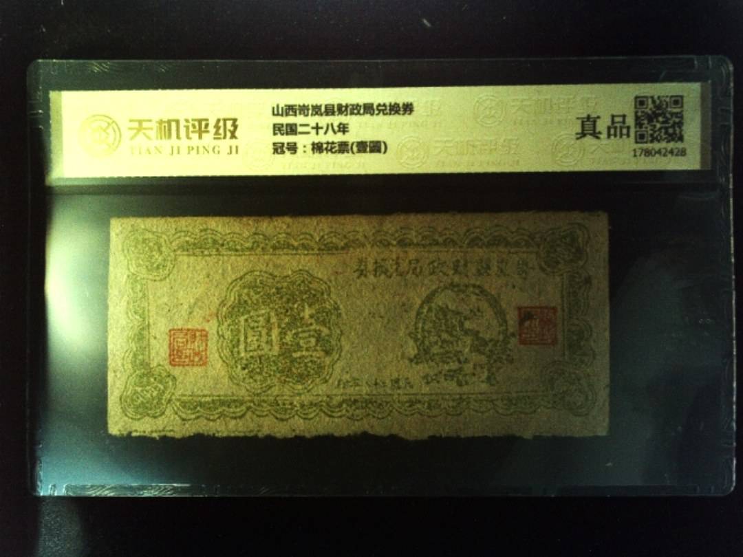 山西岢岚县财政局兑换券民国二十八年，冠号棉花票(壹圆)，纸币，钱币收藏