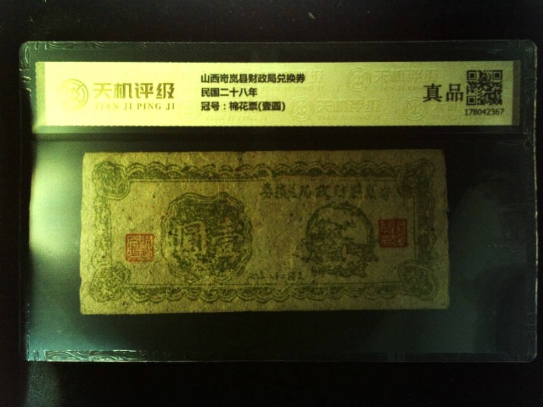 山西岢岚县财政局兑换券民国二十八年，冠号棉花票(壹圆)，纸币，钱币收藏