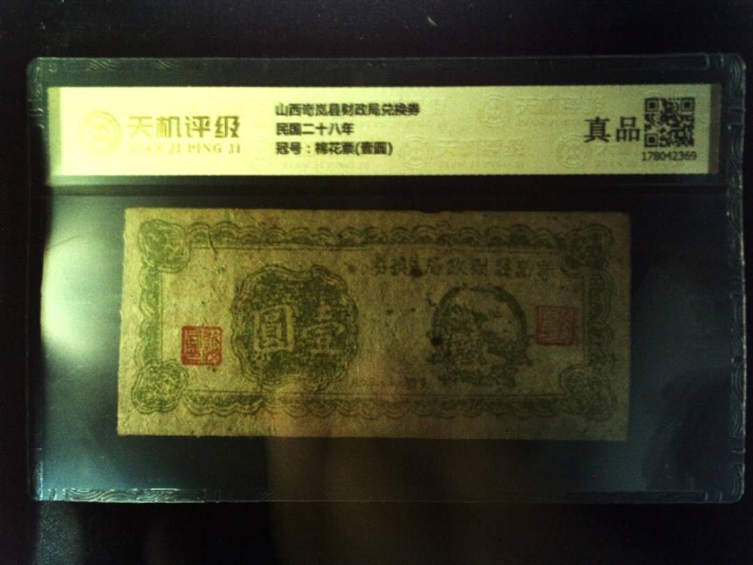 山西岢岚县财政局兑换券民国二十八年，冠号棉花票(壹圆)，纸币，钱币收藏
