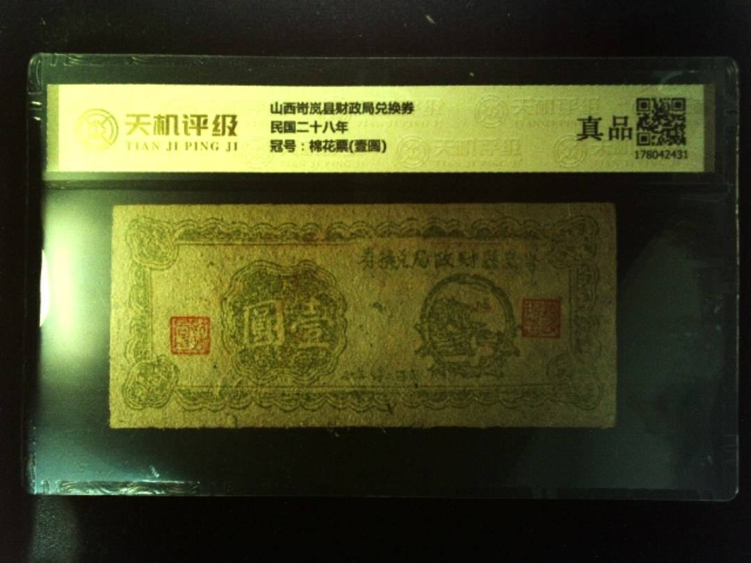 山西岢岚县财政局兑换券民国二十八年，冠号棉花票(壹圆)，纸币，钱币收藏
