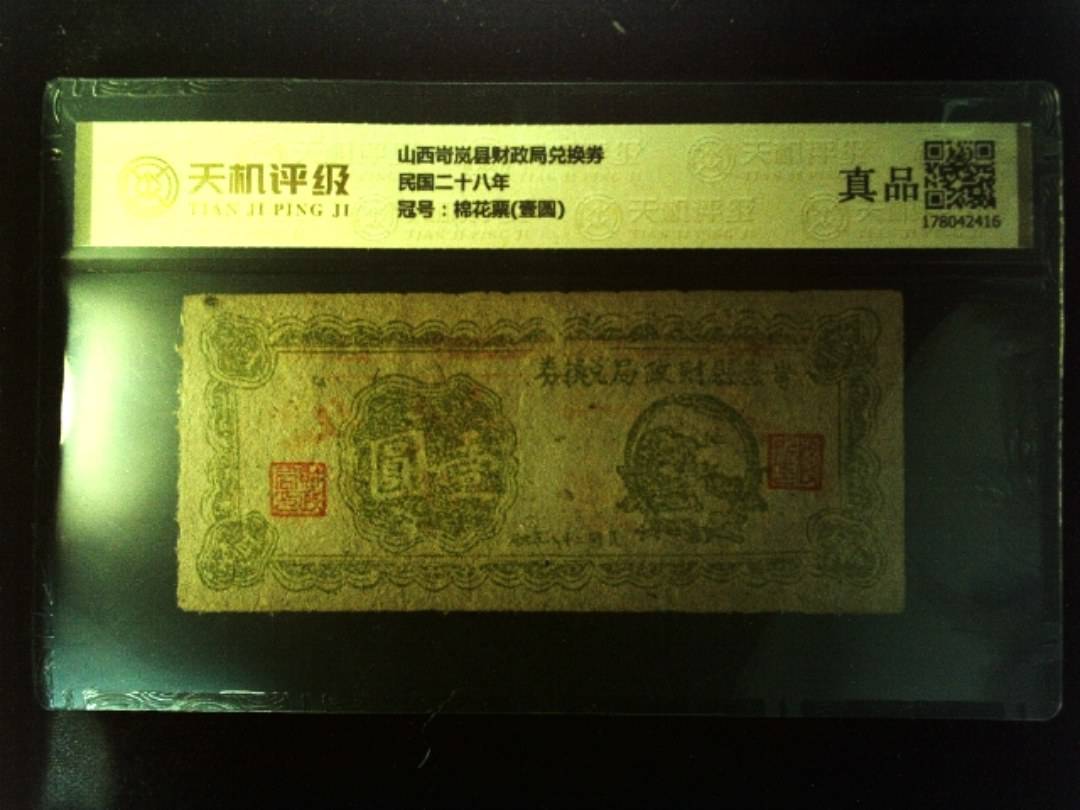 山西岢岚县财政局兑换券民国二十八年，冠号棉花票(壹圆)，纸币，钱币收藏