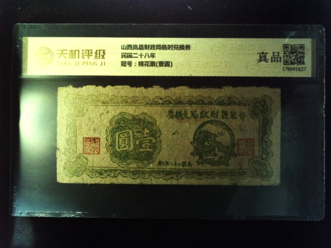 山西岚县财政局临时兑换券民国二十八年，冠号棉花票(壹圆)，纸币，钱币收藏