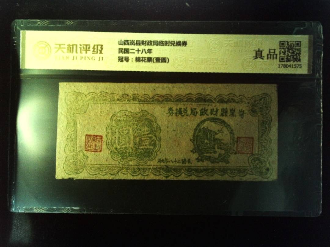山西岚县财政局临时兑换券民国二十八年，冠号棉花票(壹圆)，纸币，钱币收藏