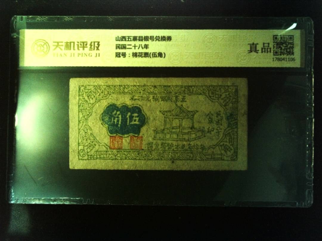 山西五寨县银号兑换券民国二十八年，冠号棉花票(伍角)，纸币，钱币收藏
