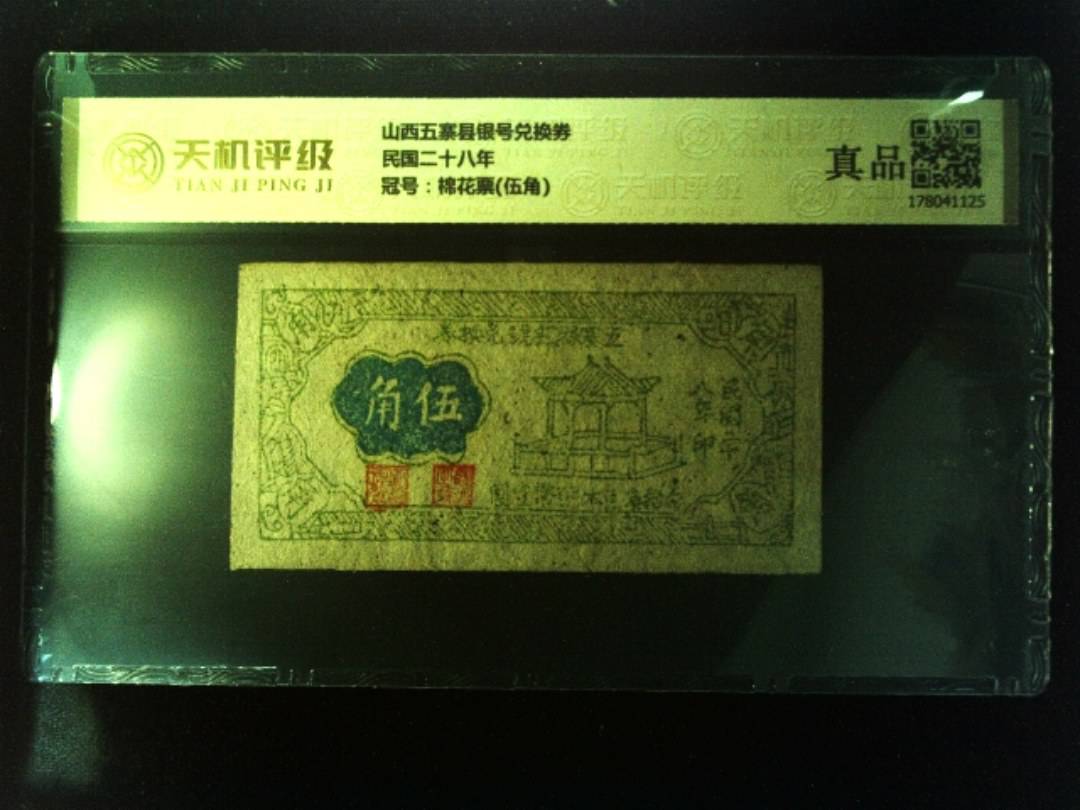 山西五寨县银号兑换券民国二十八年，冠号棉花票(伍角)，纸币，钱币收藏