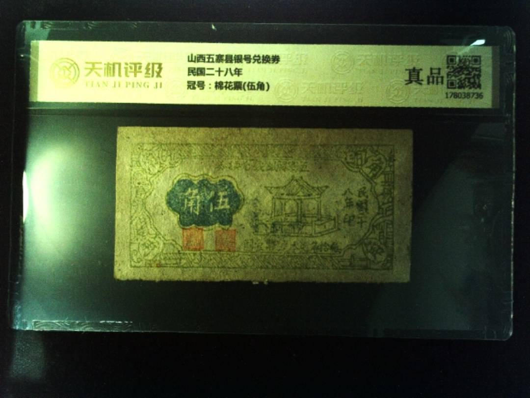 山西五寨县银号兑换券民国二十八年，冠号棉花票(伍角)，纸币，钱币收藏