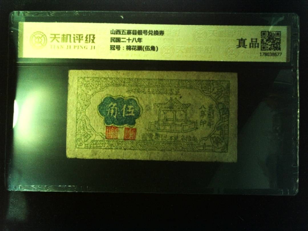 山西五寨县银号兑换券民国二十八年，冠号棉花票(伍角)，纸币，钱币收藏