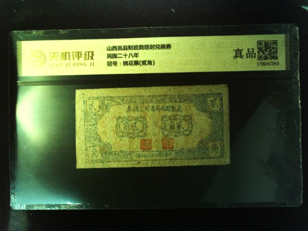 山西岚县财政局临时兑换券民国二十八年，冠号棉花票(贰角)，纸币，钱币收藏