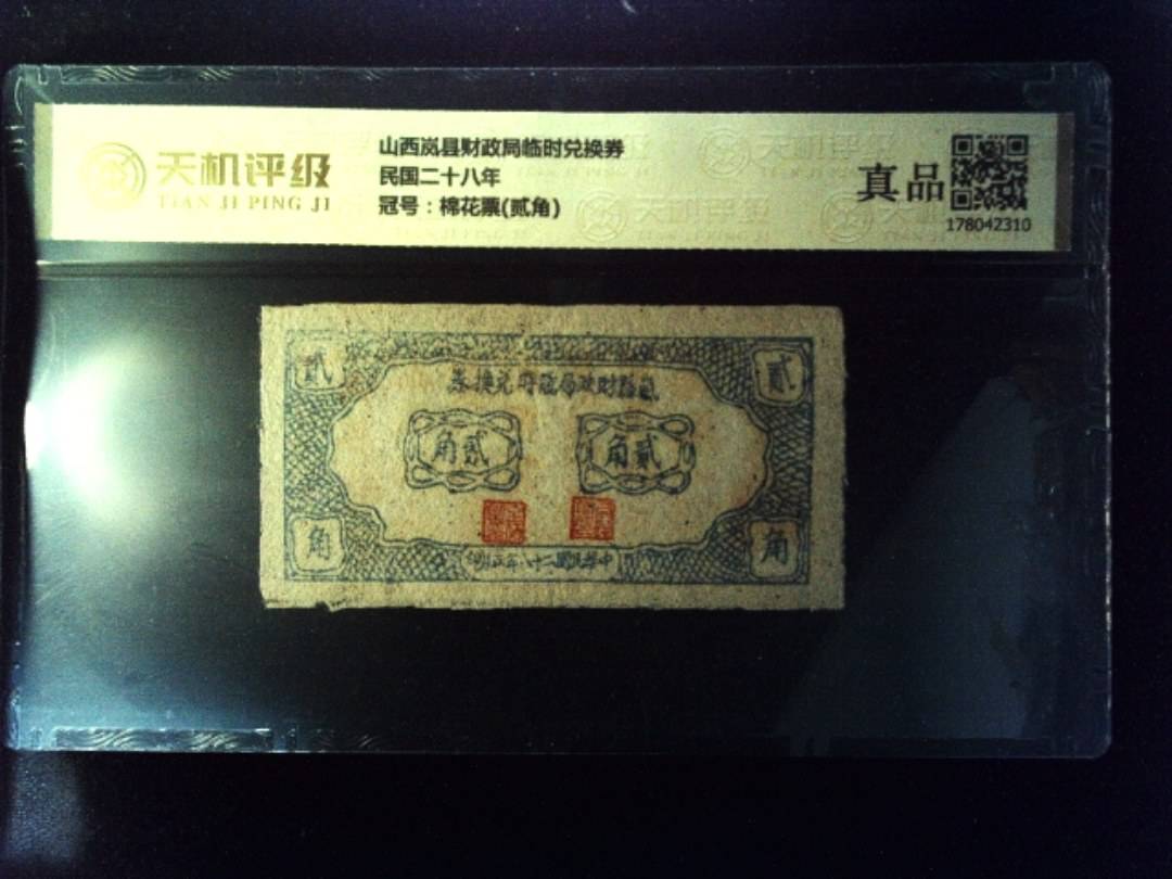 山西岚县财政局临时兑换券民国二十八年，冠号棉花票(贰角)，纸币，钱币收藏