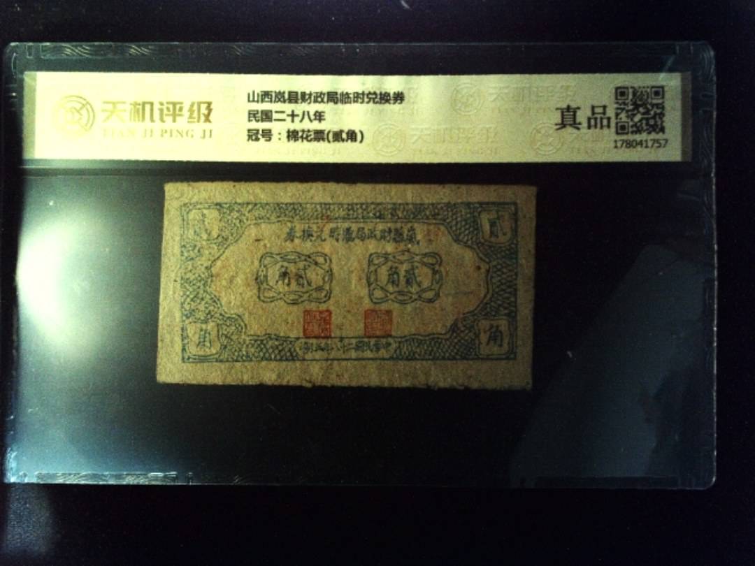 山西岚县财政局临时兑换券民国二十八年，冠号棉花票(贰角)，纸币，钱币收藏