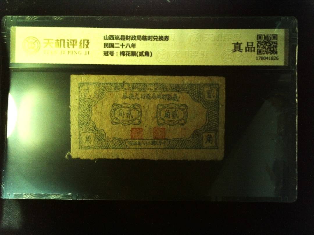 山西岚县财政局临时兑换券民国二十八年，冠号棉花票(贰角)，纸币，钱币收藏