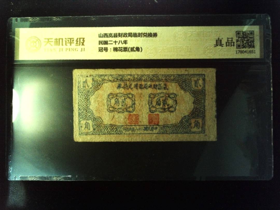山西岚县财政局临时兑换券民国二十八年，冠号棉花票(贰角)，纸币，钱币收藏