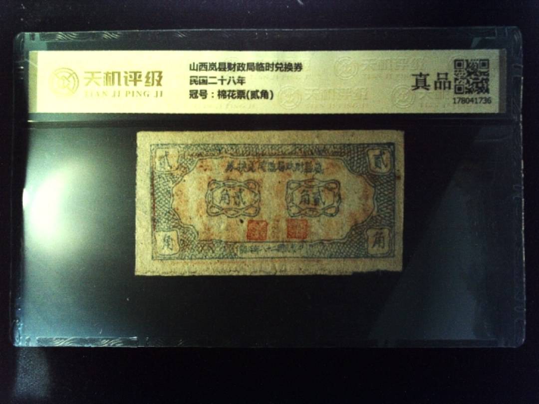 山西岚县财政局临时兑换券民国二十八年，冠号棉花票(贰角)，纸币，钱币收藏
