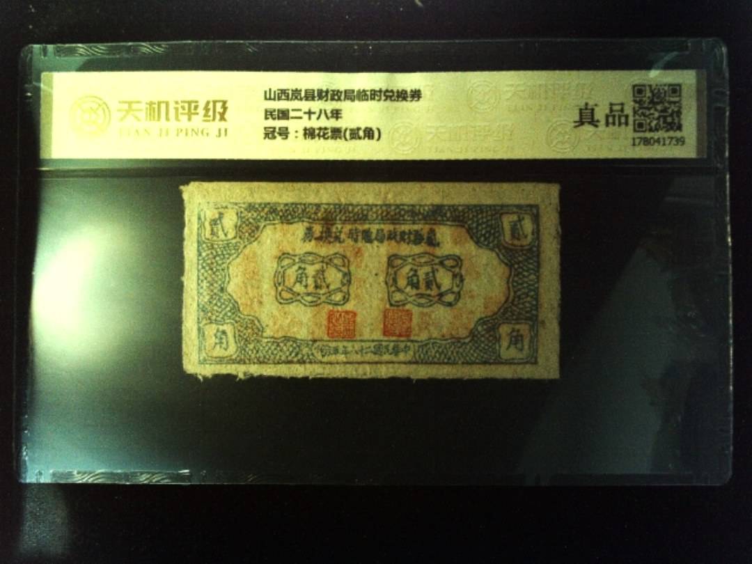 山西岚县财政局临时兑换券民国二十八年，冠号棉花票(贰角)，纸币，钱币收藏