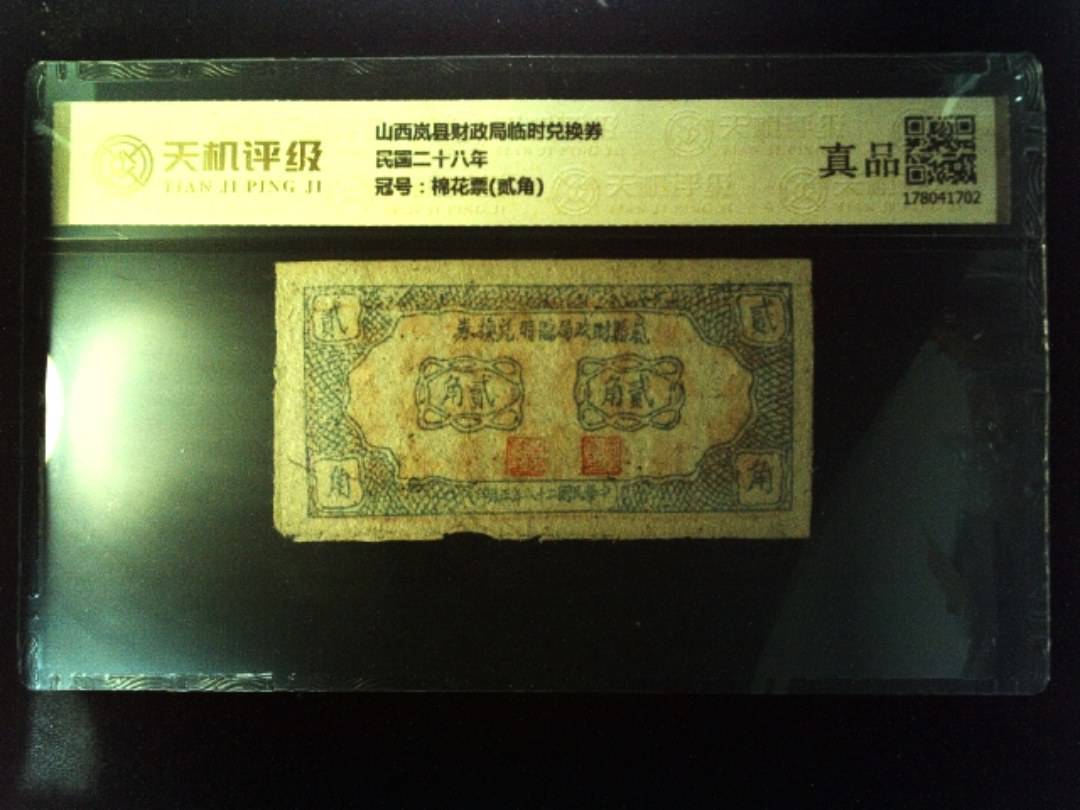 山西岚县财政局临时兑换券民国二十八年，冠号棉花票(贰角)，纸币，钱币收藏