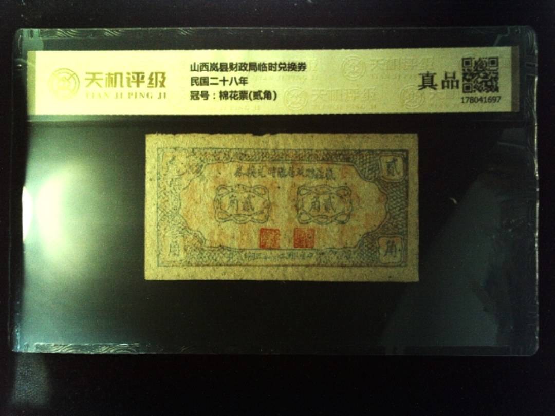 山西岚县财政局临时兑换券民国二十八年，冠号棉花票(贰角)，纸币，钱币收藏