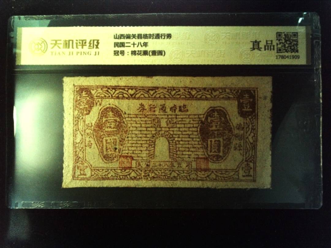 山西偏关县临时通行券民国二十八年，冠号棉花票(壹圆)，纸币，钱币收藏