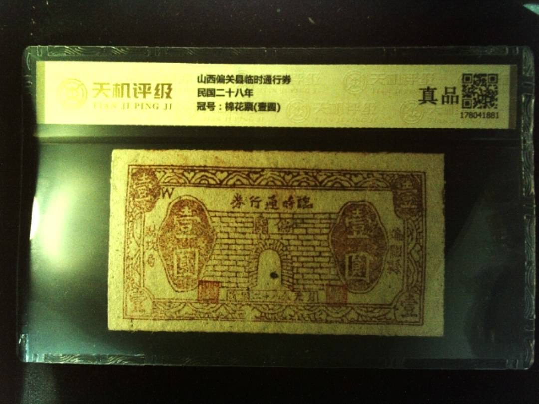 山西偏关县临时通行券民国二十八年，冠号棉花票(壹圆)，纸币，钱币收藏