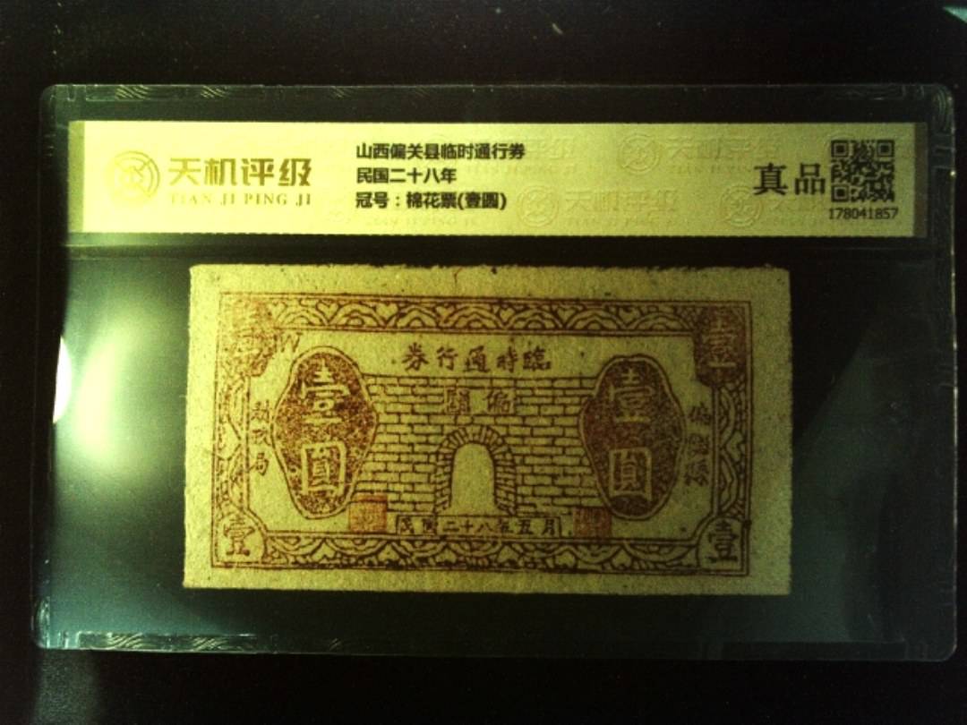 山西偏关县临时通行券民国二十八年，冠号棉花票(壹圆)，纸币，钱币收藏