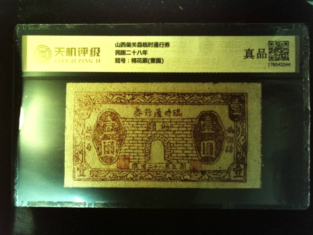 山西偏关县临时通行券民国二十八年，冠号棉花票(壹圆)，纸币，钱币收藏