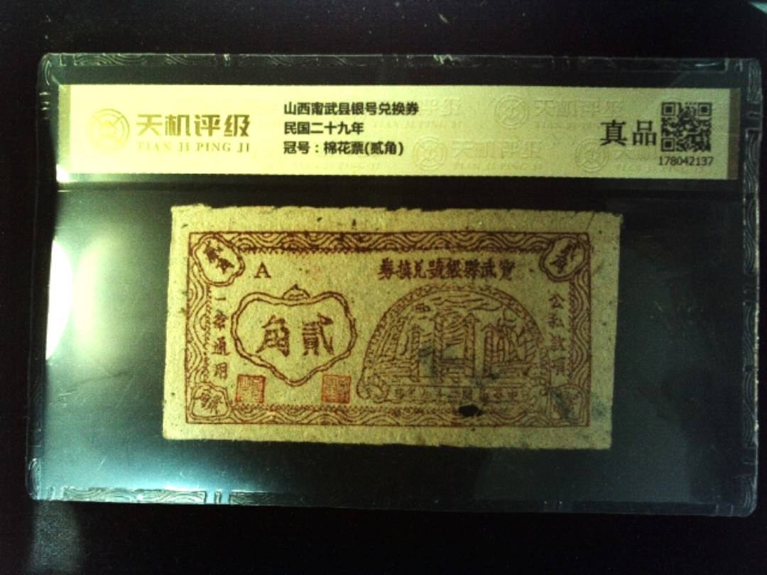 山西甯武县银号兑换券民国二十九年，冠号棉花票(贰角)，纸币，钱币收藏