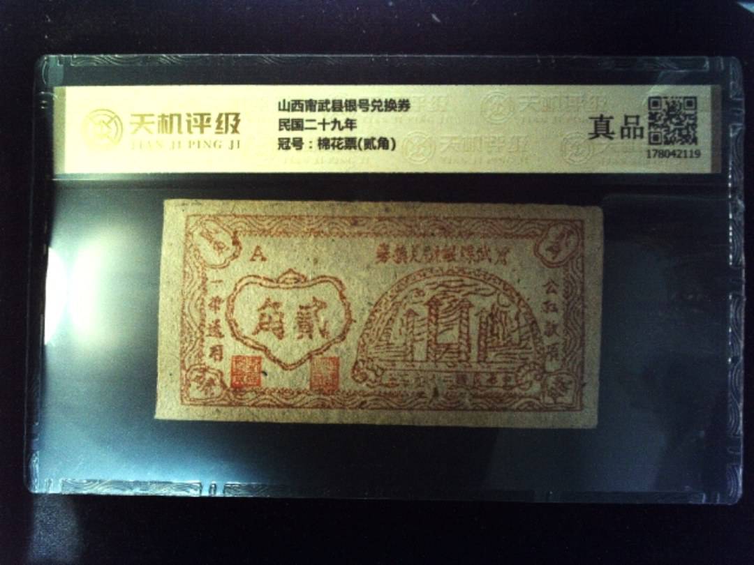 山西甯武县银号兑换券民国二十九年，冠号棉花票(贰角)，纸币，钱币收藏
