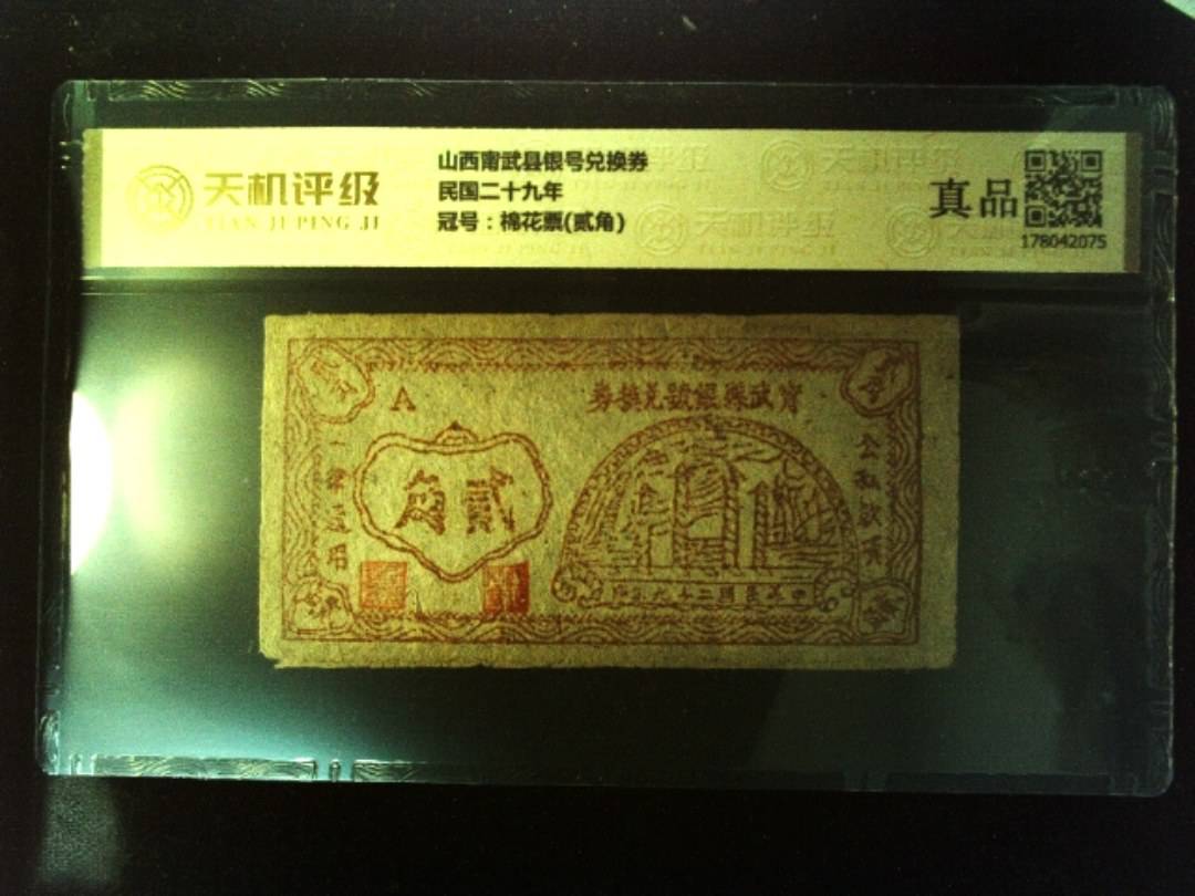 山西甯武县银号兑换券民国二十九年，冠号棉花票(贰角)，纸币，钱币收藏