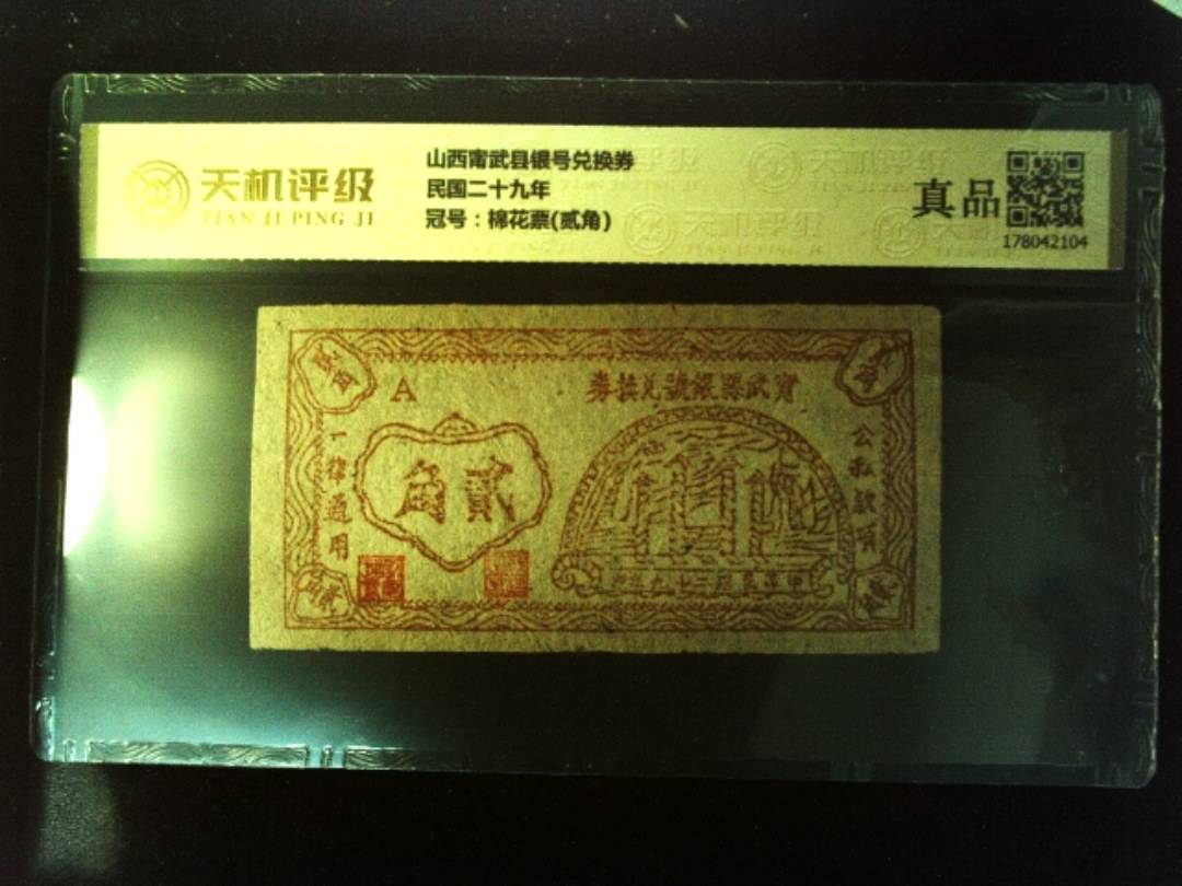 山西甯武县银号兑换券民国二十九年，冠号棉花票(贰角)，纸币，钱币收藏