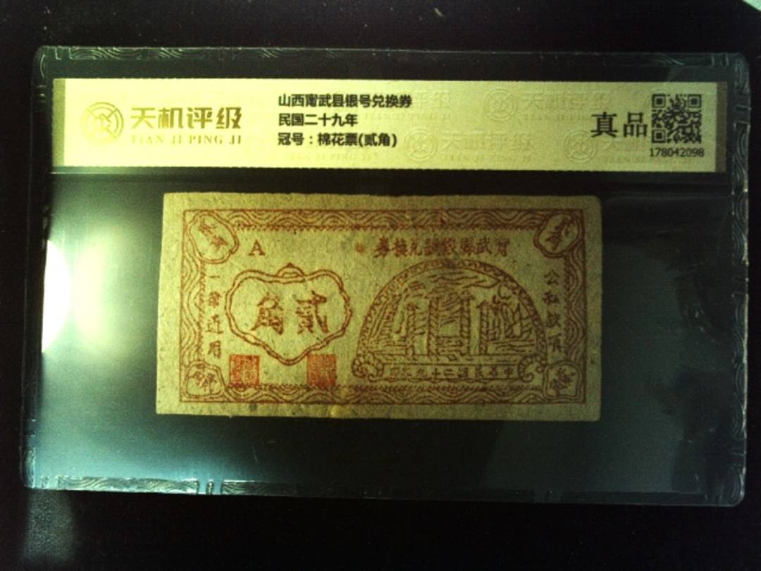 山西甯武县银号兑换券民国二十九年，冠号棉花票(贰角)，纸币，钱币收藏