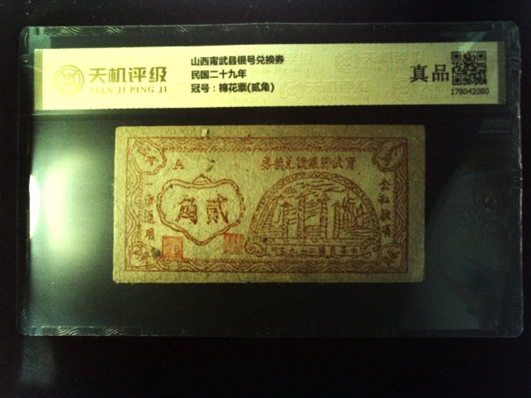 山西甯武县银号兑换券民国二十九年，冠号棉花票(贰角)，纸币，钱币收藏
